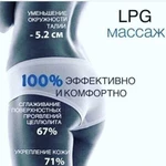 LPG массаж