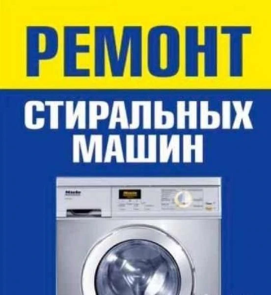 Фото Ремонт стиральных машин в Рыбное