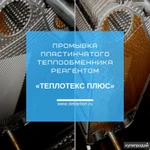 фото «ТЕПЛОТЕКС ПЛЮС» жидкость для промывки теплообменника