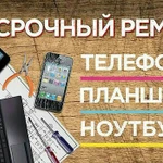 Ремонт телефонов, планшетов, ноутбуков 