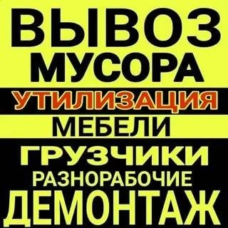 Фото Вывоз мусора 
