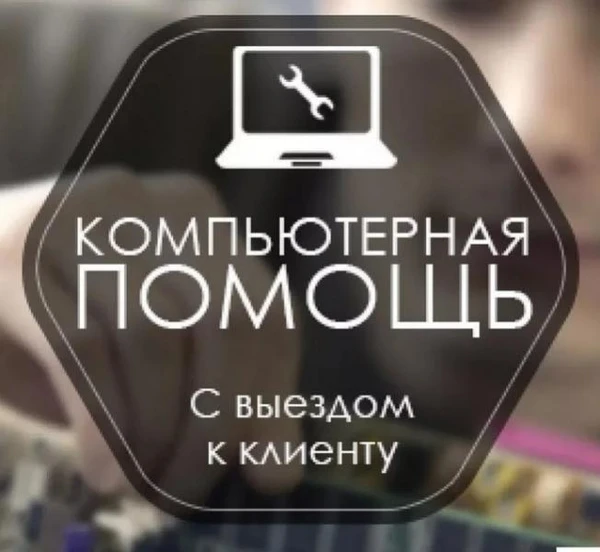 Фото Срочная компьютерная помощь недорого