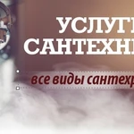 Вызов сантехника Батайский сантехник 