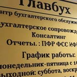 Главбух, бухгалтерские услуги