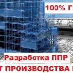 Разработка ппр, ппрк, пос, ТК, под, ппрв