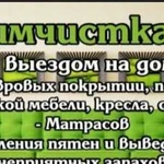 Химчистка