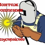 Сварочные сантехнические работы