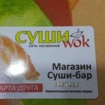 Карта скидок на заказ Суши Wok