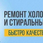 Ремонт холодильников, стиральныхмашин на дому 