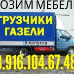 Грузоперевозки Серпухов грузчики 8.916.104.67.48