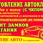 Изготовление автоключей всех видов