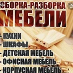 Сборка и ремонт мебели