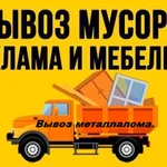 Вывоз мусора, Строительный, бытовой