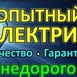 Электрик /Электромонтажные работы опыт 15 лет