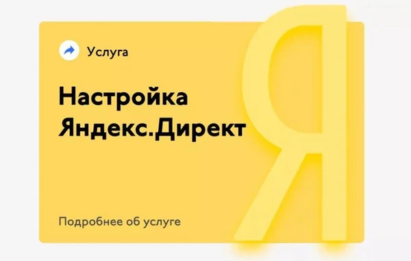Фото Настройка, аудит, ведение РК в Яндекс Директ