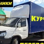 Газель грузоперевозки курчатов и грузчики