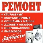 Ремонт стиральных машин и ремонт холодильников