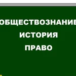 Репетитор по истории, обществознанию, праву