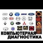 Автодиагностика