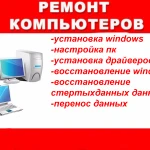 Ремонт компьютеров и ноутбуков.Установка windows.Мастер