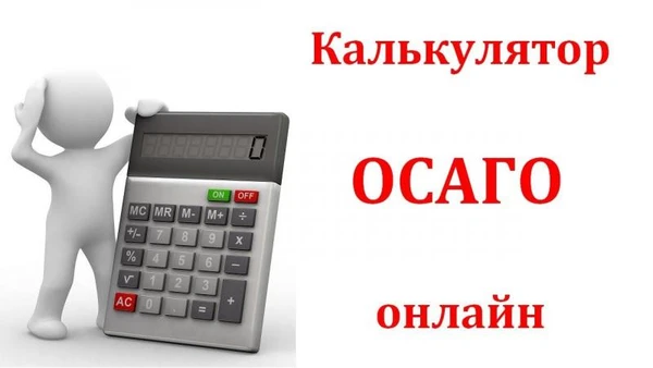 Фото Расчет стоимости ОСАГО