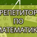 Репетитор по математике