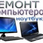 Компьютерная помощь ремонт компьютеров,ноутбуков установка  Windows XP, 7, 8, 10 с сохранением данных,удаление вирусов,СМС баннеров,настройка,переустановка  Windows,нужных драйверов,бесплатный антивирус,установка программ,пер