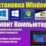 Установка Windows Ремонт компьютеров