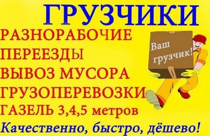 Фото Грузчики, транспорт, сборка-разборка мебели вывоз мусора.