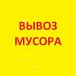 Погрузка и вывоз строительного мусора.