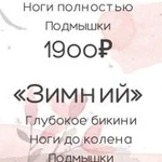 Фото №2 Депиляция.