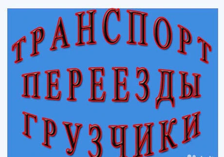 Фото Грузоперевозки на авто Газель.Черкесск.