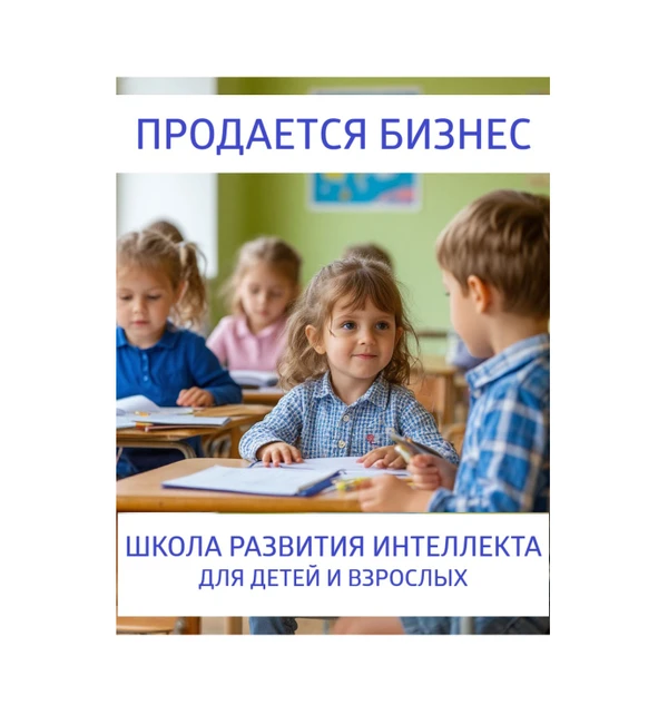 Фото Готовый бизнес: школа развития детей
