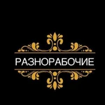 Разнорабочие. Подсобники. (Сформированные бригады)