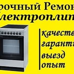 Ремонт электроплит всех видов