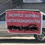 Заправка автокондиционеров