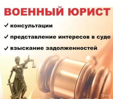 Фото Представительство интересов и Ведение дел в Военном суде