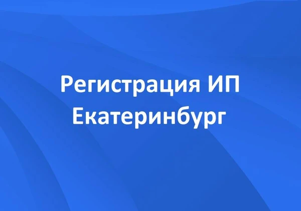 Фото Регистрация ИП