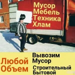 Вывоз мусора 