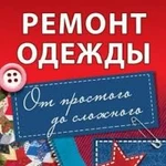 Ремонт одежды любой сложности.