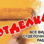 Отделочные, малярные и штукатурные работы