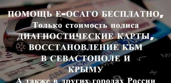 Фото Осаго без очереди в Севастополе и Крыму. Дк, Кбм