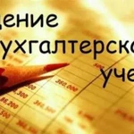 Бухгалтерские, юридические, консалтинговые услуги