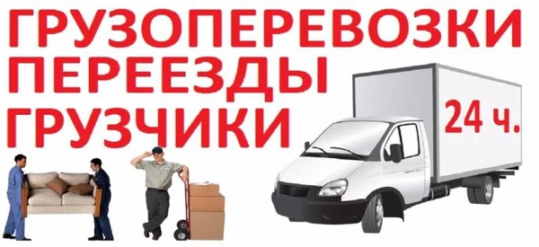 Фото Грузоперевозки, Переезды, Грузчики, Вывоз мусора