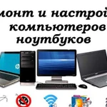 Ремонт и настройка компьютеров, ноутбуков