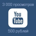 3 000 просмотров на YouTube. Удержание до 5 минут