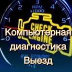 Диагностика автомобиля. Выезд