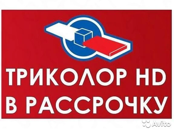 Фото РАССРОЧКА!!! Триколор ТВ  с установкой 2500 рублей. 