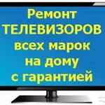 РЕМОНТ ЖК Телевизоров на дому