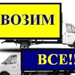 Грузоперевозки,газель,переезды. Грузотакси Эконом